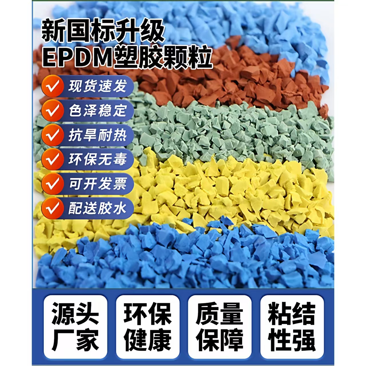 遂宁市橡胶跑道EPDM颗粒 - 一站式服务
