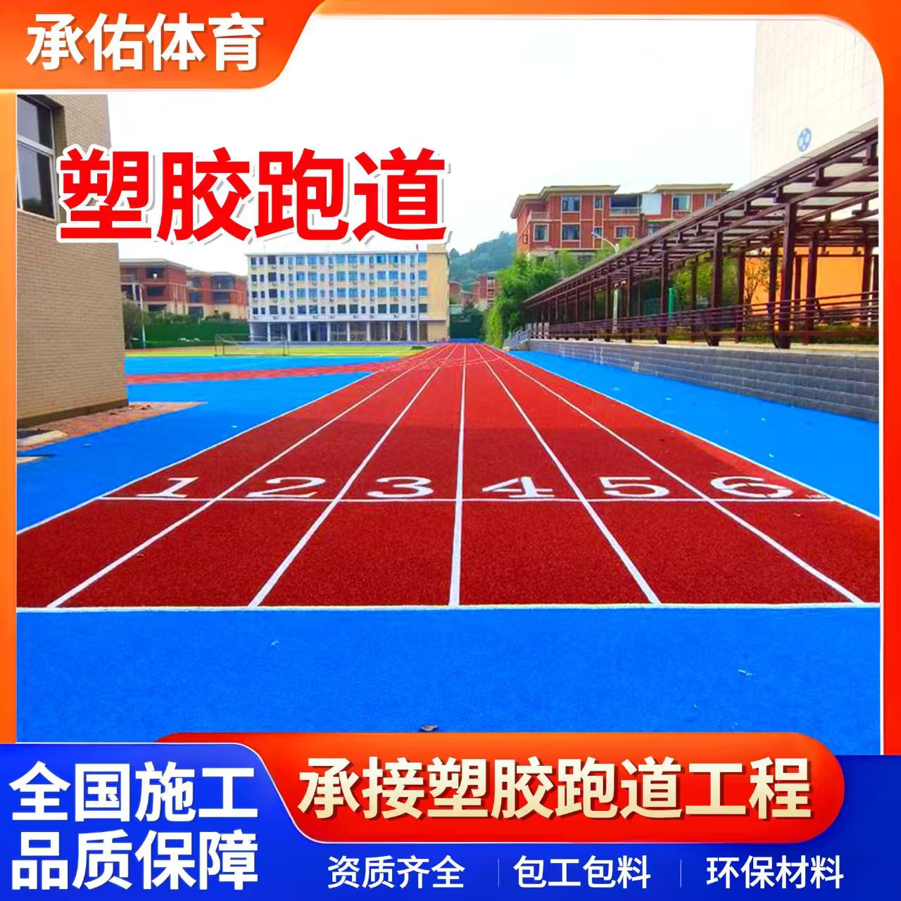遂宁市EPDM颗粒学校塑胶跑道 - 方案