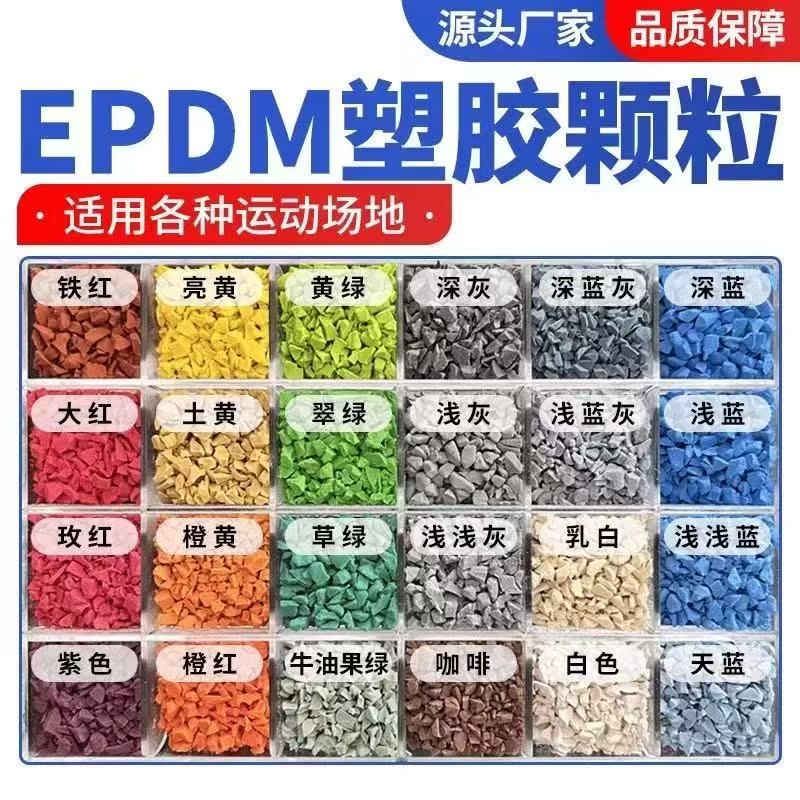 遂宁市EPDM颗粒塑胶跑道材料 - 推荐